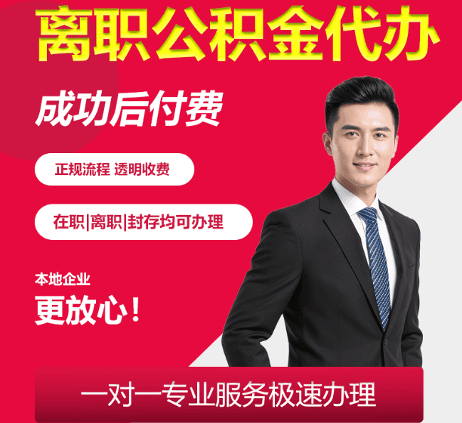 霞山离职公积金代办