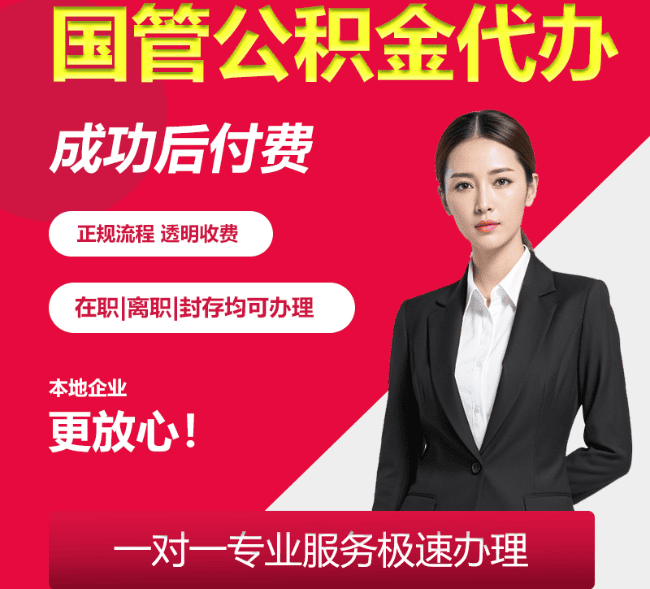 霞山国管公积金代办